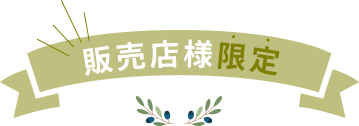 販売店様限定