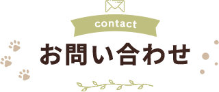 conact お問い合わせ
