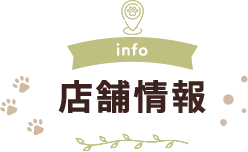 info 店舗情報
